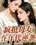 母女在年代文逆袭