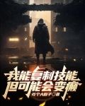 我能复制一切技能123