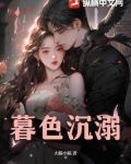 暮色沉溺时短剧免费观看