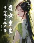 贵女重生温暖