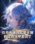 白月光马甲掉了全文免费阅读