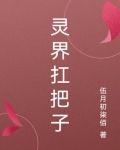 灵界扛把子动漫在线观看全集免费