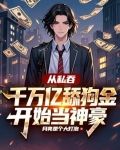 从私吞千万亿舔狗金开始当神豪林川叶媚笙