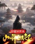 异世天庭:谁让你这么当山神的?作者:道前歌