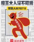 魔王大人深不可测笔趣阁TXT