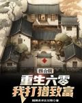 四合院：重生六零，我打猎致富