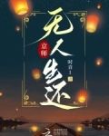 京师无人生还TXT百度网盘下载