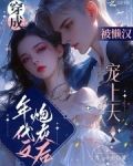 穿成年代文炮灰后，被懒汉宠上天