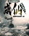 佃农修仙传作者:如果可以修真