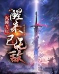 沉睡万年，醒来已无敌