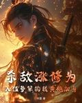 杀敌涨修为,入伍参军的我黄袍加身林