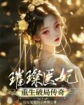 甜宠医妃的传奇人生