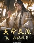 天命反派顾长歌漫画