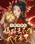互换身体我了我自己