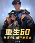 重生60从深山打猎开始致富邵北