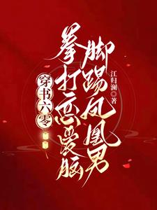 穿书六零:拳打恋爱脑脚踢凤凰男小说