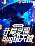 诡异游戏:开局觉醒Bug级天赋夜雨弦