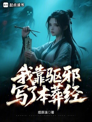 我靠驱魔火爆娱乐圈