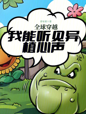 全球穿越我能听见异植心声 手打