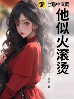 他似火温
