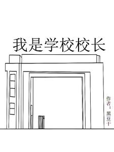 我是学校校长英语