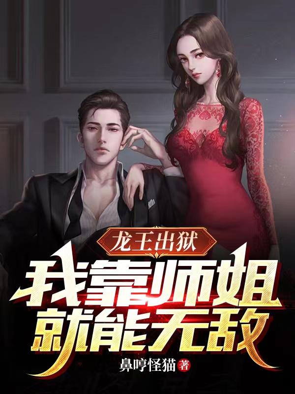 出狱后,师姐们都乐疯了(龙神变! )TXT