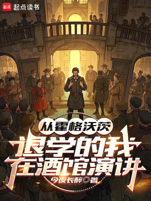论霍格沃茨退学的一百种姿势