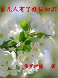 凡人过后,再无修仙