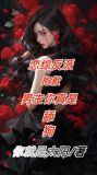 恋综反派:男主舔狗,女主我接盘小说