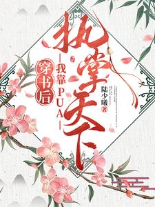 穿成幼崽之后,我把他们忽悠瘸了免费阅读