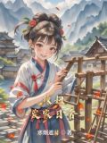 田园种出俏相公全文免费阅读