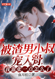被渣男小叔宠入骨,我嚣张一点怎么了?免费阅读
