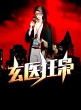 玄医狂枭洪土生杨玉秀